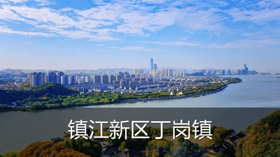 镇江新区丁岗镇